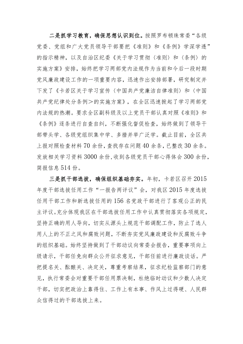 （14）卡若区以“六抓”为重点推动党风廉政建设各项工作深入开展.docx_第2页