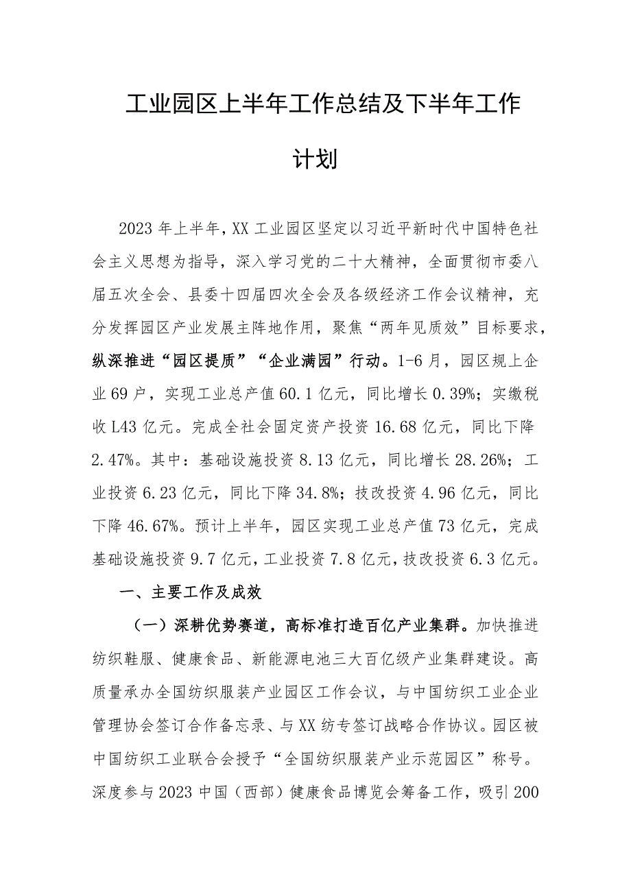 工业园区上半年工作总结及下半年工作计划.docx_第1页