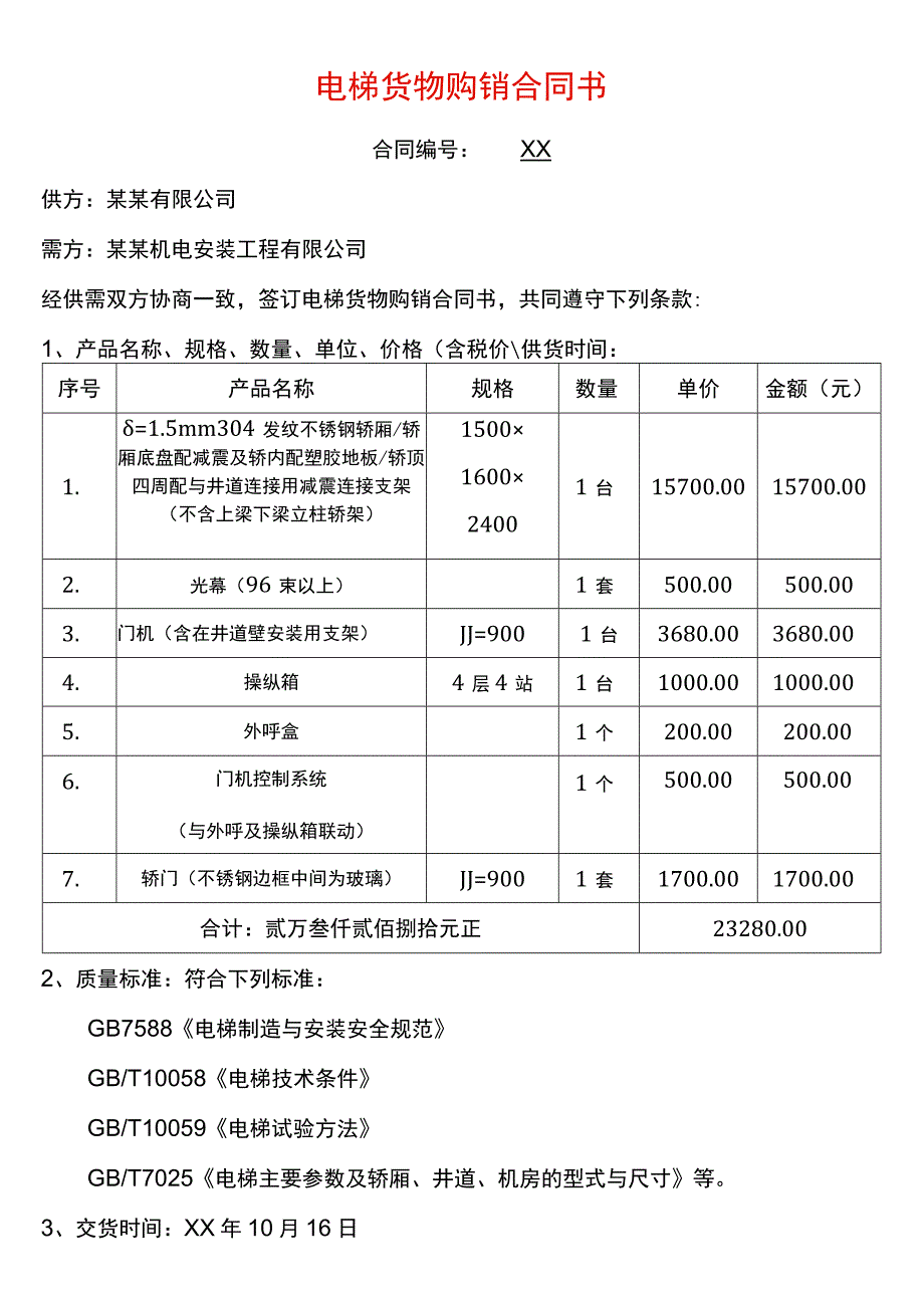 电梯货物购销合同书.docx_第1页