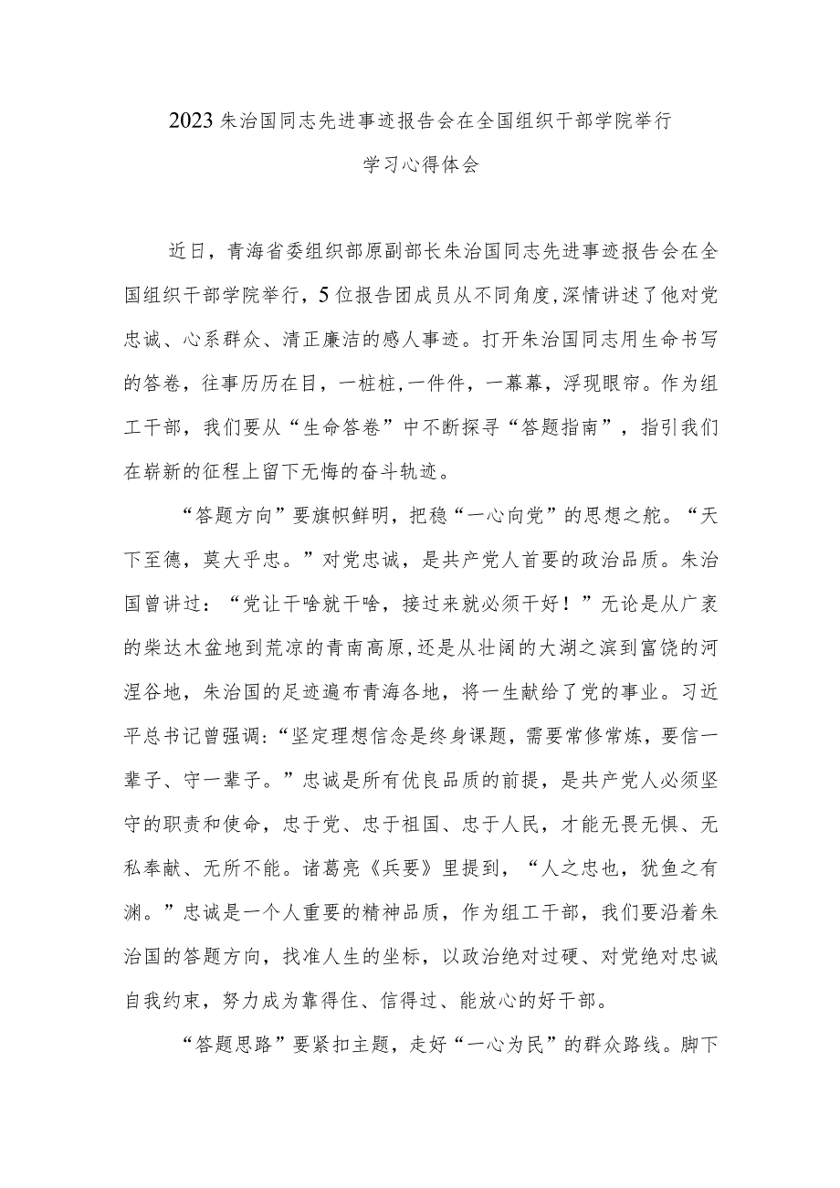 2023朱治国同志先进事迹报告会在全国组织干部学院举行学习心得体会3篇.docx_第1页