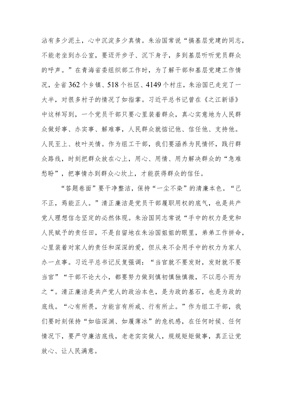 2023朱治国同志先进事迹报告会在全国组织干部学院举行学习心得体会3篇.docx_第2页