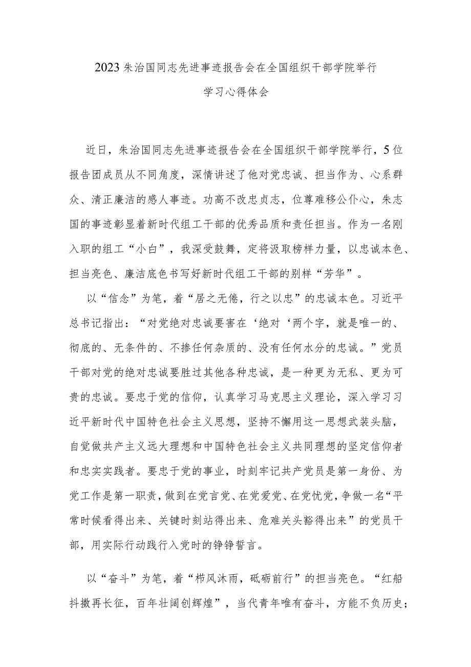 2023朱治国同志先进事迹报告会在全国组织干部学院举行学习心得体会3篇.docx_第3页