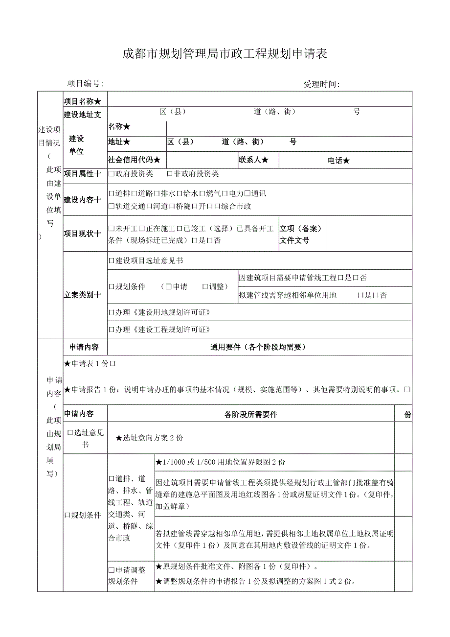 成都市规划管理局市政工程规划申请表项目受理时间.docx_第1页