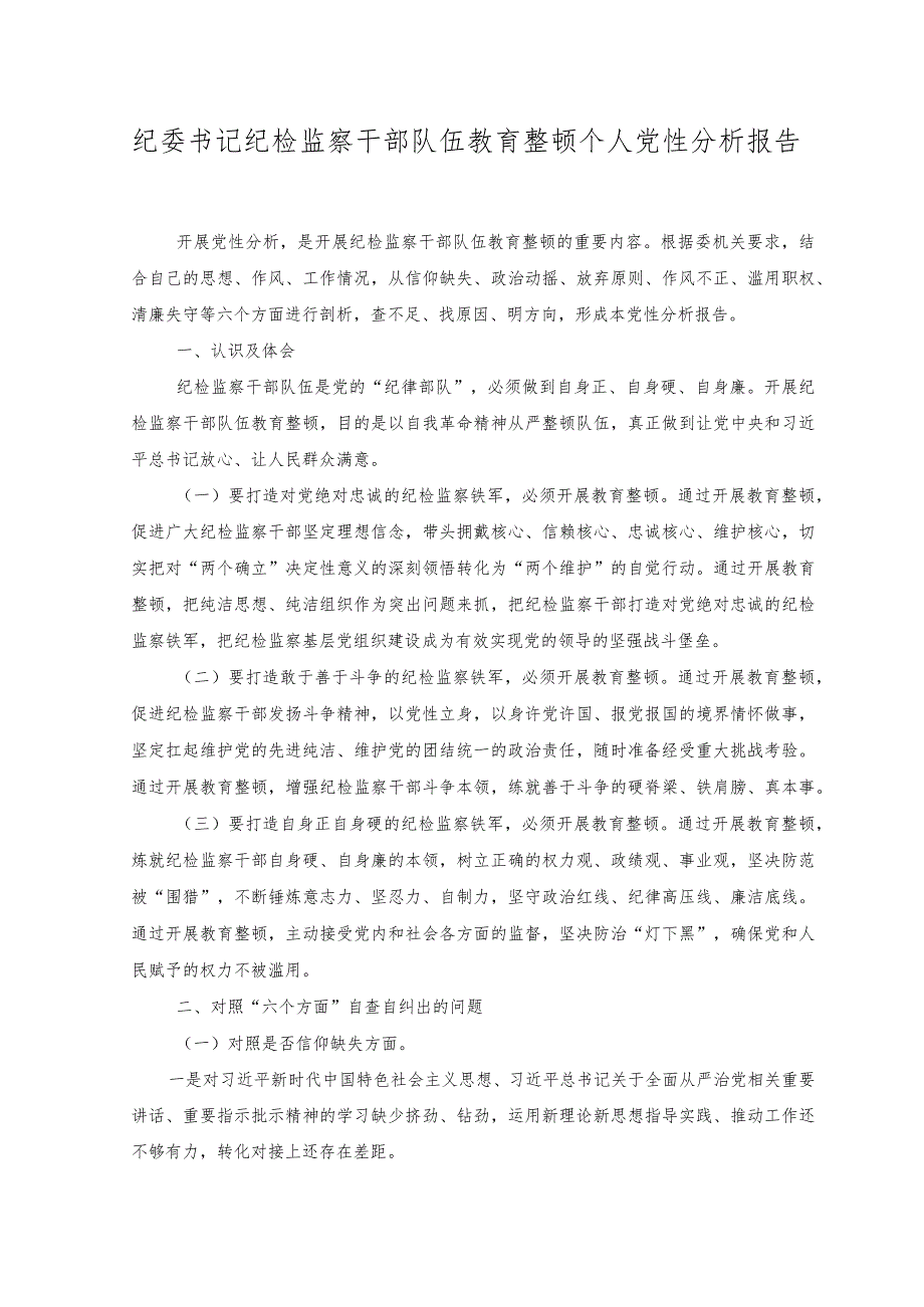 （2篇）纪委书记纪检监察干部队伍教育整顿个人党性分析报告（附讲话）.docx_第1页