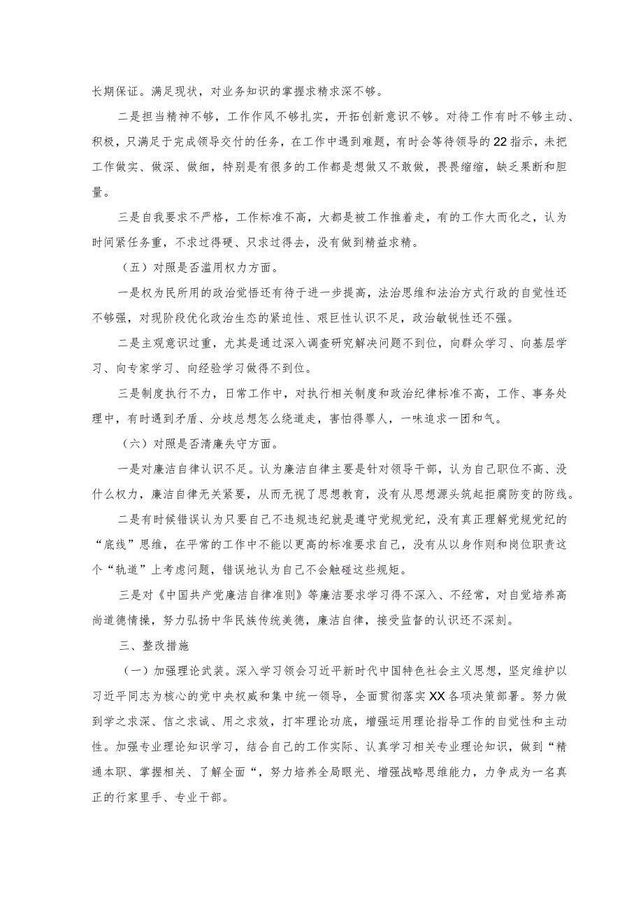 （2篇）纪委书记纪检监察干部队伍教育整顿个人党性分析报告（附讲话）.docx_第3页