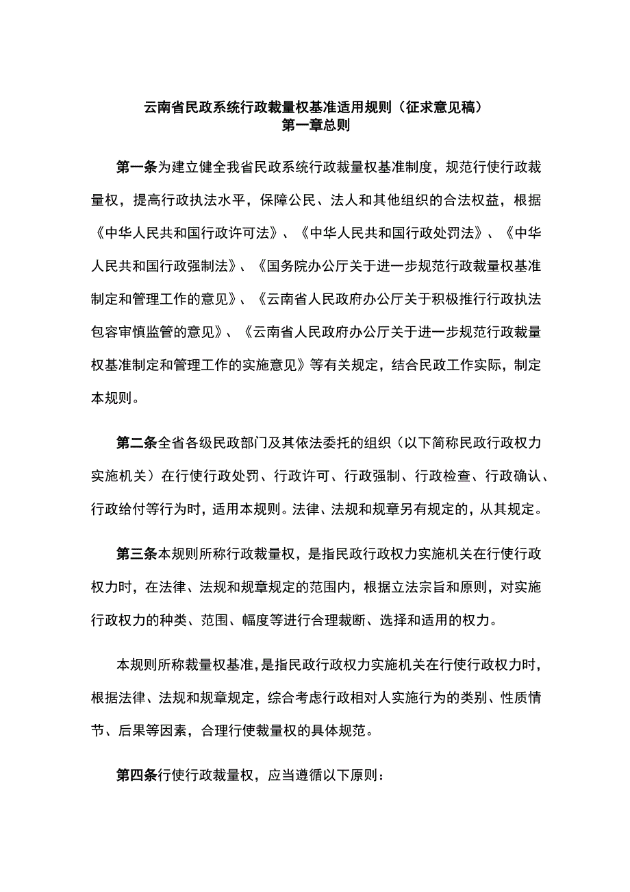 云南省民政系统行政裁量权基准适用规则.docx_第1页