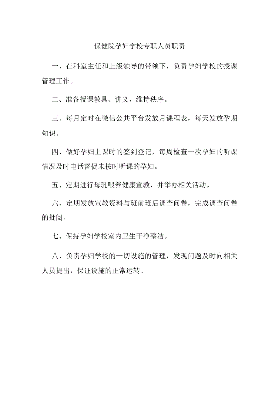 保健院孕妇学校专职人员职责.docx_第1页