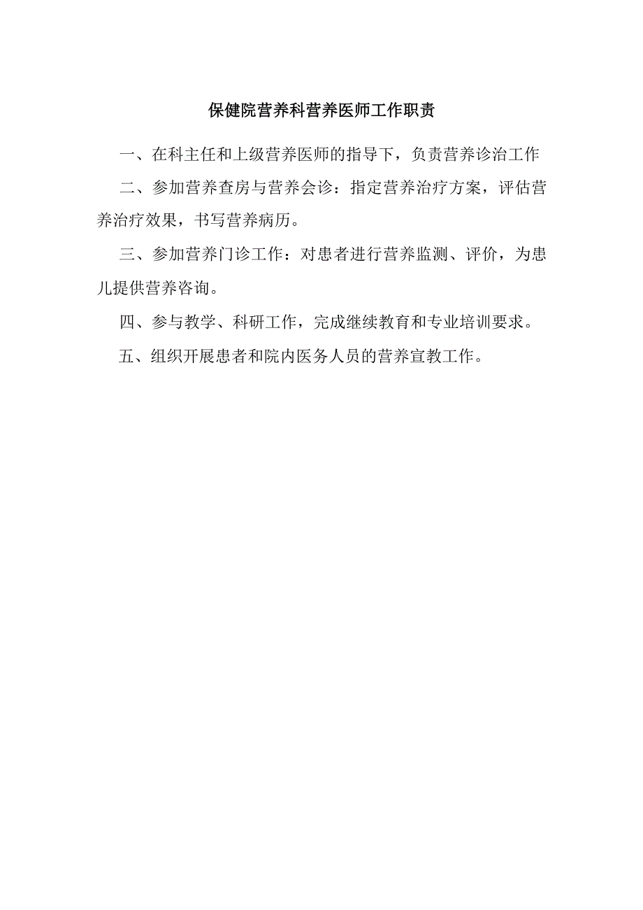保健院营养科营养医师工作职责.docx_第1页