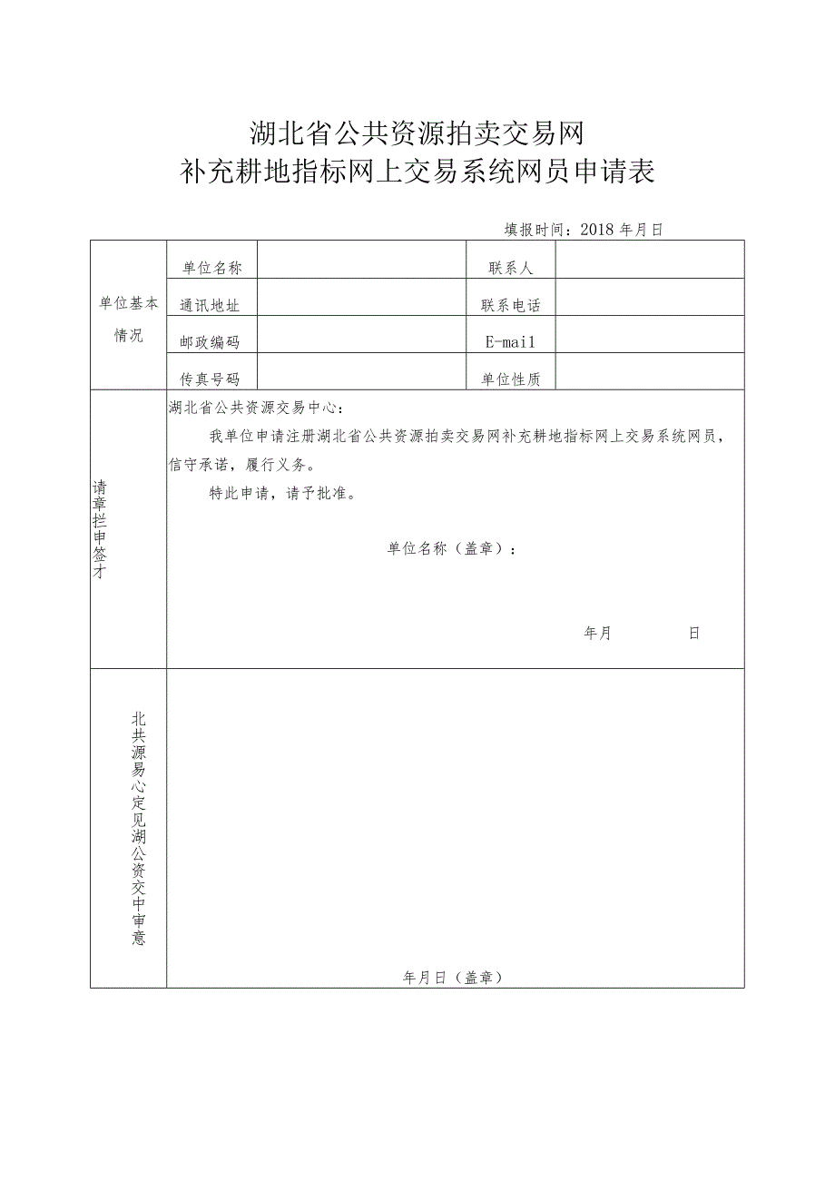 湖北省公共资源拍卖交易网补充耕地指标网上交易系统网员申请表.docx_第1页