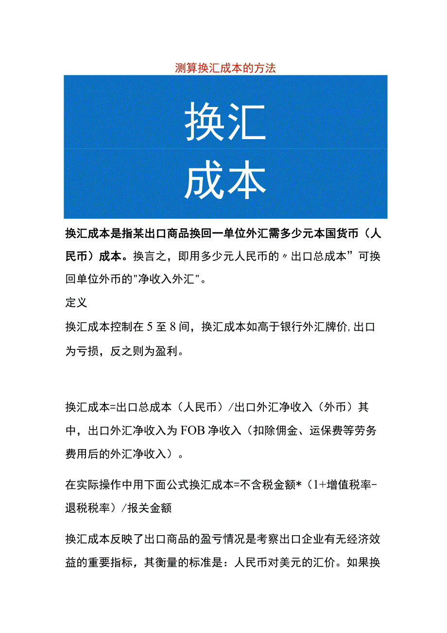 测算换汇成本的方法.docx_第1页