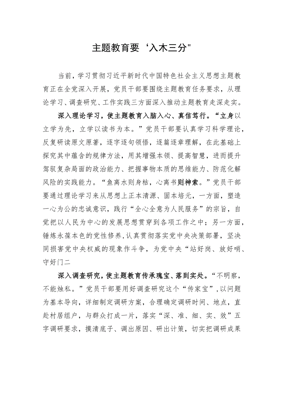 主题教育要“入木三分”.docx_第1页