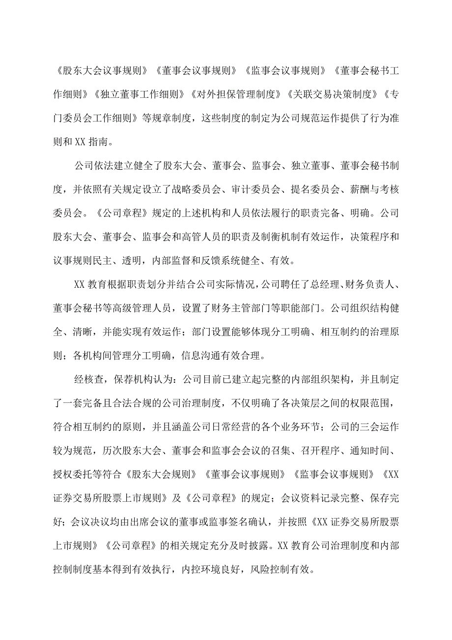 XX证券股份有限公司关于XX教育科技股份有限公司20X2年度持续督导的现场检查报告.docx_第2页