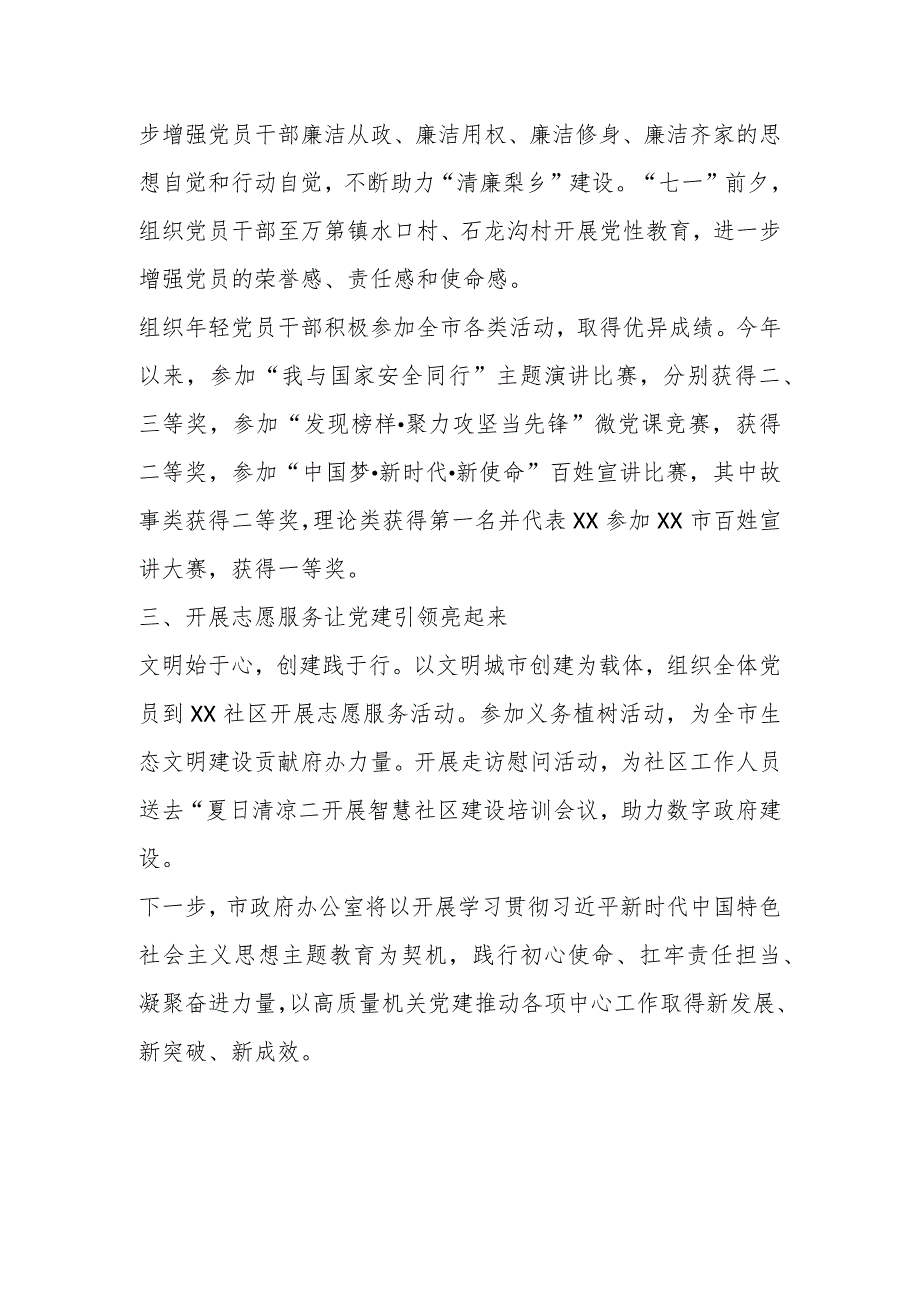 2023年某市政府办公室上半年党建工作总结.docx_第2页