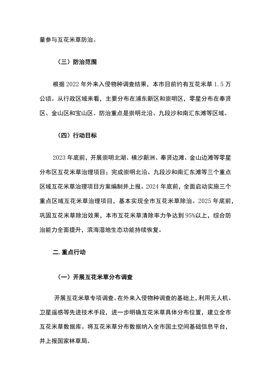 上海市互花米草防治专项行动实施方案（2023-2025年）.docx_第2页