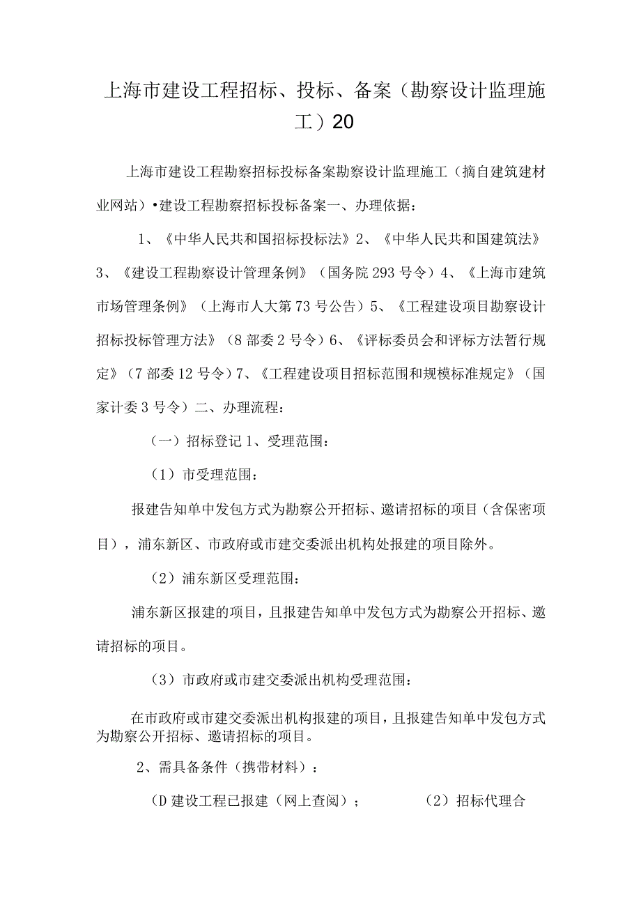 上海市建设工程 招标、投标、备案(勘察设计监理施工)20.docx_第1页