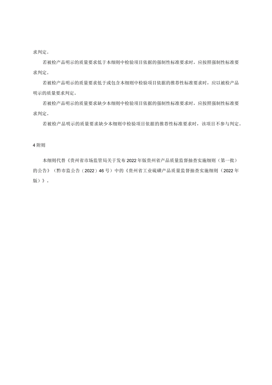 贵州省工业硫磺产品质量监督抽查实施细则（2023年版）.docx_第3页
