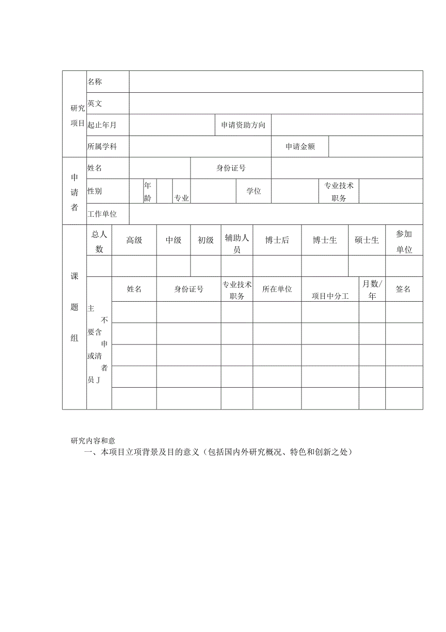 教育部农业与农产品安全国际合作联合实验室开放研究项目申请书.docx_第3页