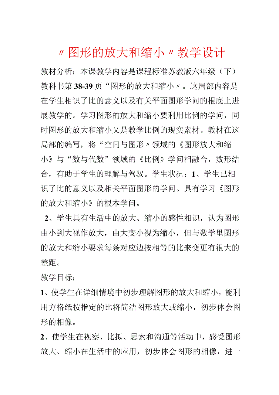 “图形的放大和缩小”教学设计.docx_第1页