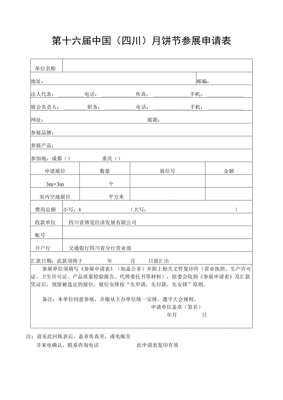 第十六届中国四川月饼节参展申请表.docx_第1页