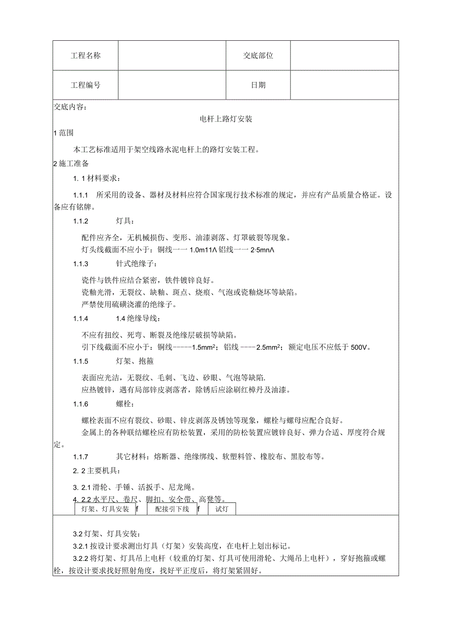 电杆上路灯安装工艺技术交底.docx_第1页