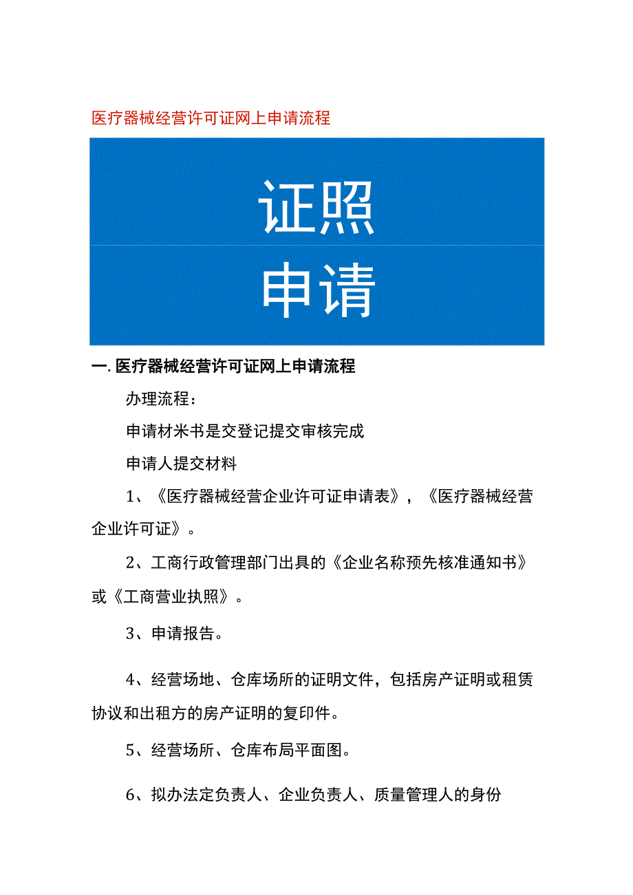 医疗器械经营许可证网上申请流程.docx_第1页