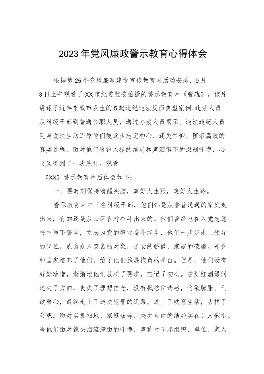 卫健系统2023年党风廉政警示教育心得体会.docx_第1页