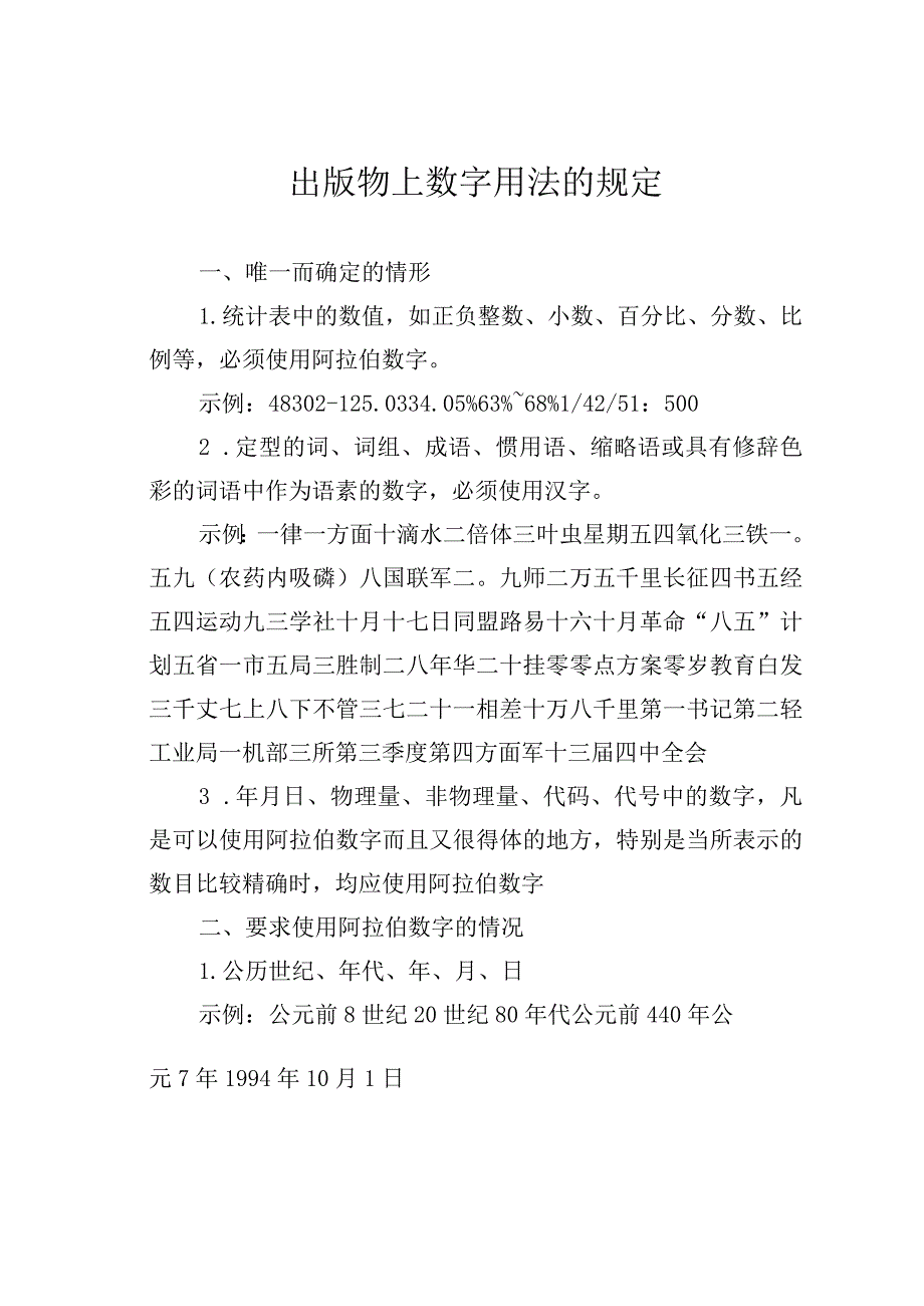 出版物上数字用法的规定.docx_第1页