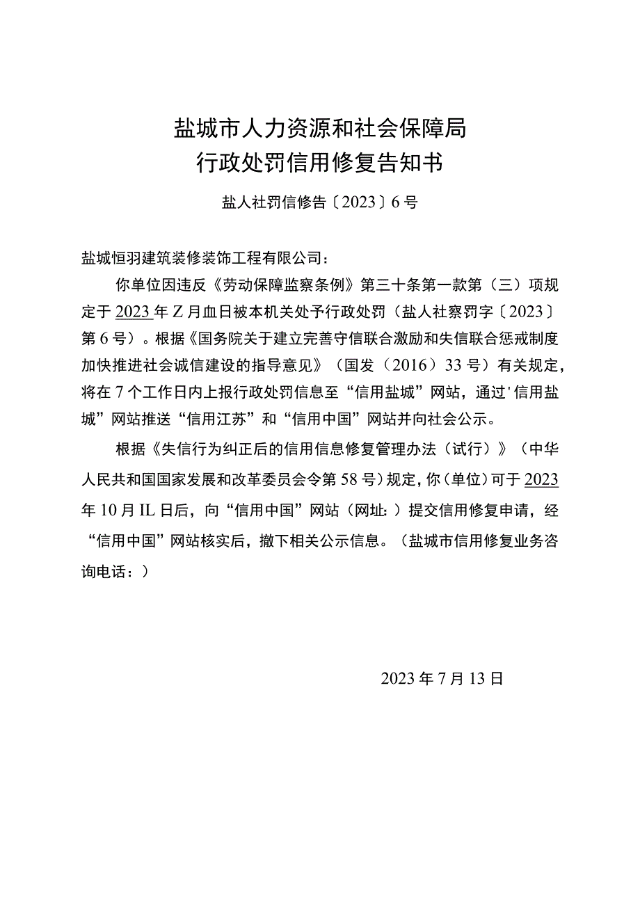 盐城市人力资源和社会保障局行政处罚信用修复告知书.docx_第1页