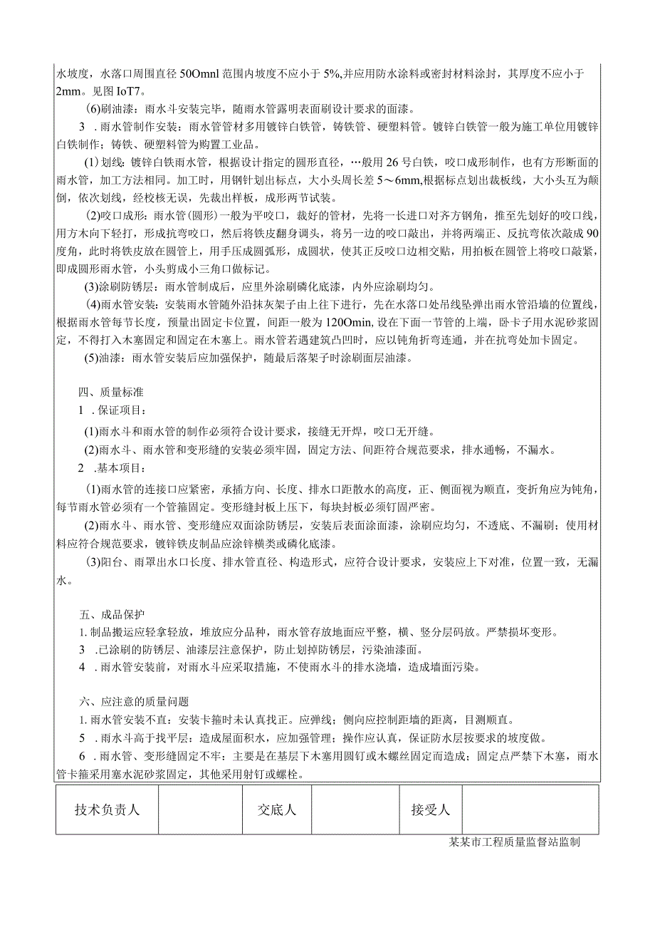 雨水管、变形缝制作安装工艺技术交底.docx_第2页