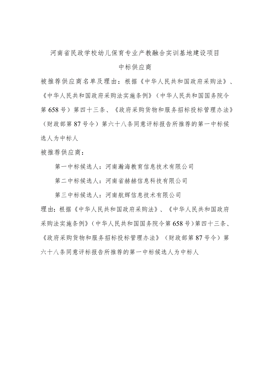 河南省民政学校幼儿保育专业产教融合实训基地建设项目.docx_第1页