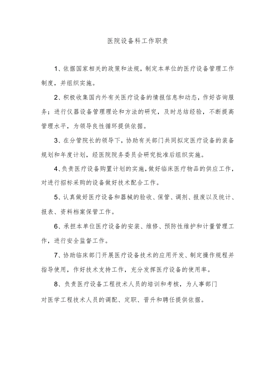 医院设备科工作职责.docx_第1页