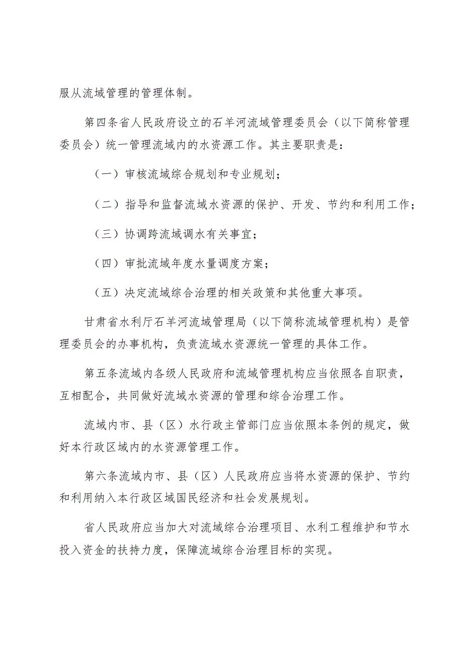 甘肃省石羊河流域水资源管理条例.docx_第2页