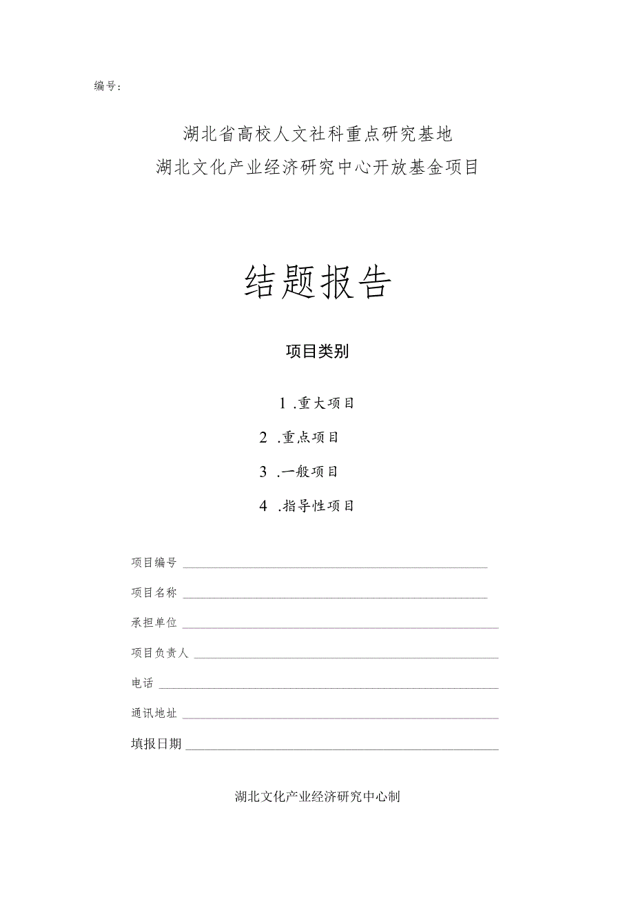 湖北省高校人文社科重点研究基地湖北文化产业经济研究中心开放基金项目结题报告.docx_第1页