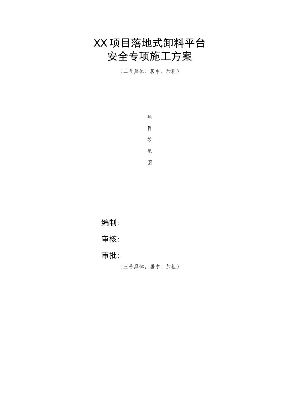 项目落地式卸料平台安全专项施工方案模板.docx_第1页