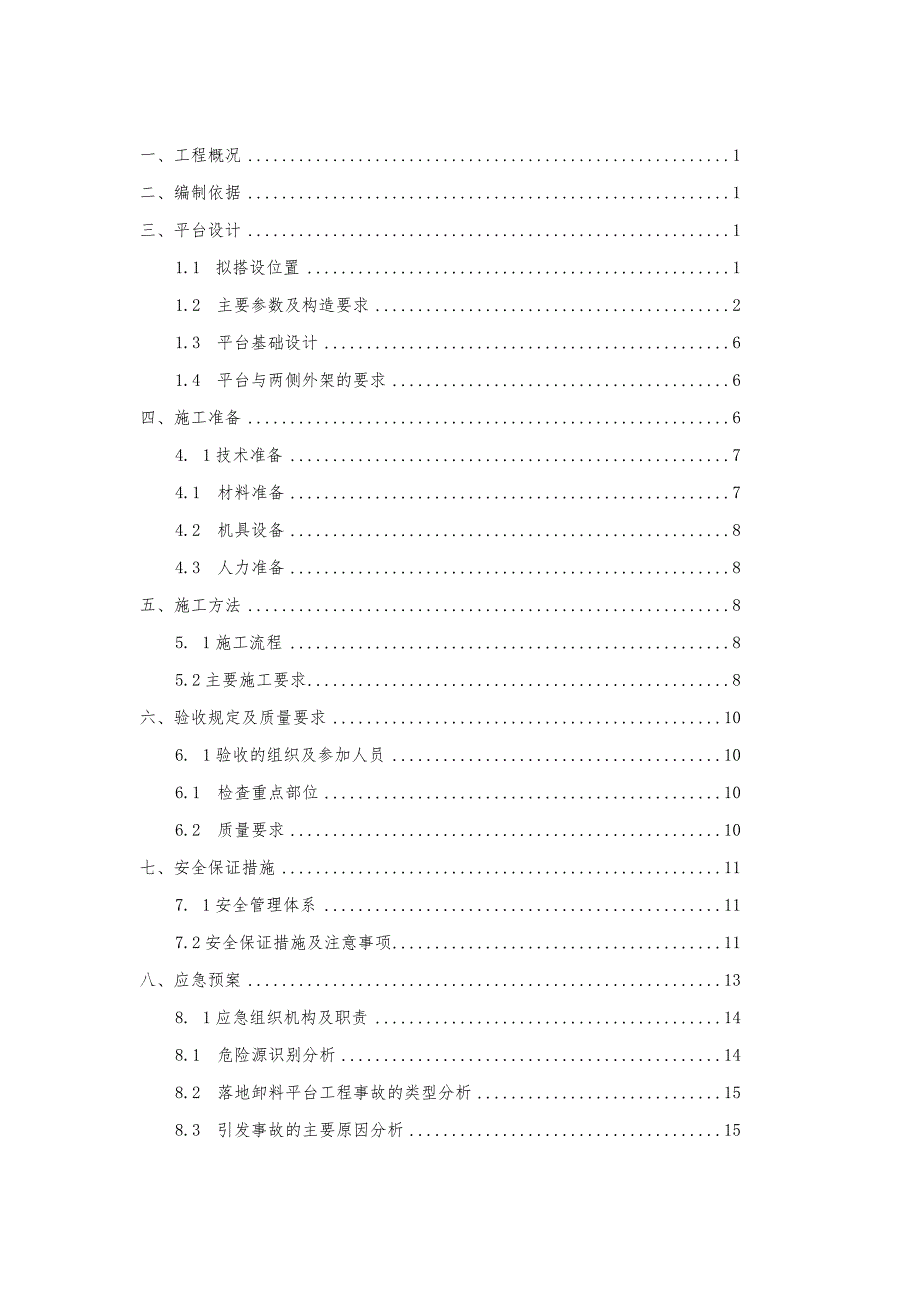 项目落地式卸料平台安全专项施工方案模板.docx_第2页