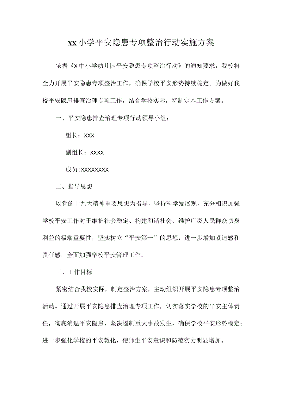 xx小学安全隐患专项整治行动实施方案.docx_第1页