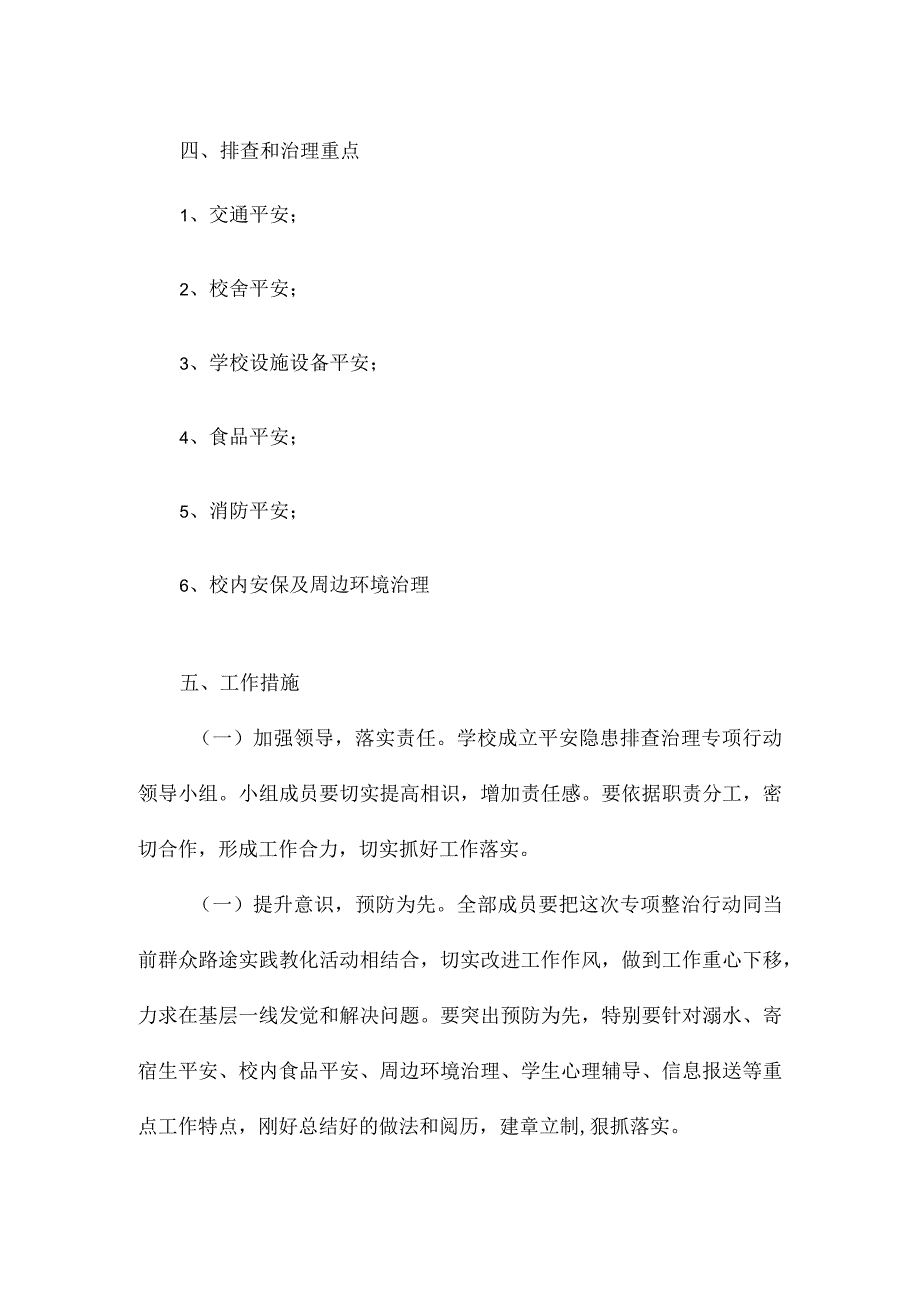 xx小学安全隐患专项整治行动实施方案.docx_第2页