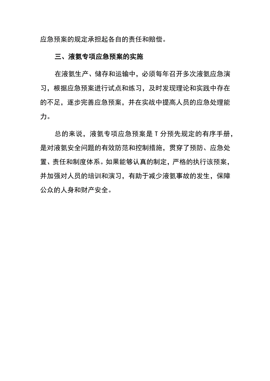 液氨专项应急预案模板.docx_第3页