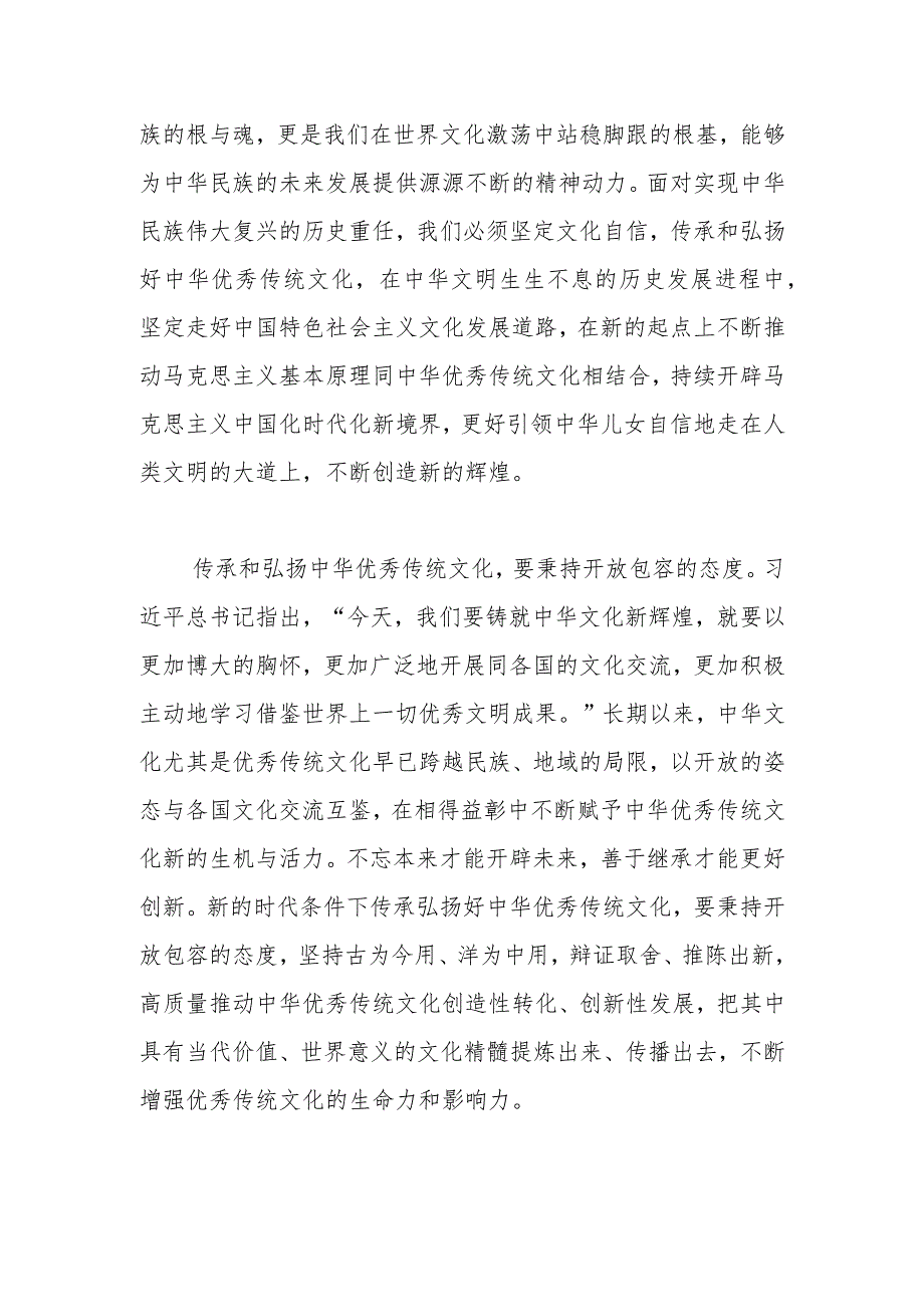 【中心组研讨发言】书写赓续中华文化新篇章.docx_第2页