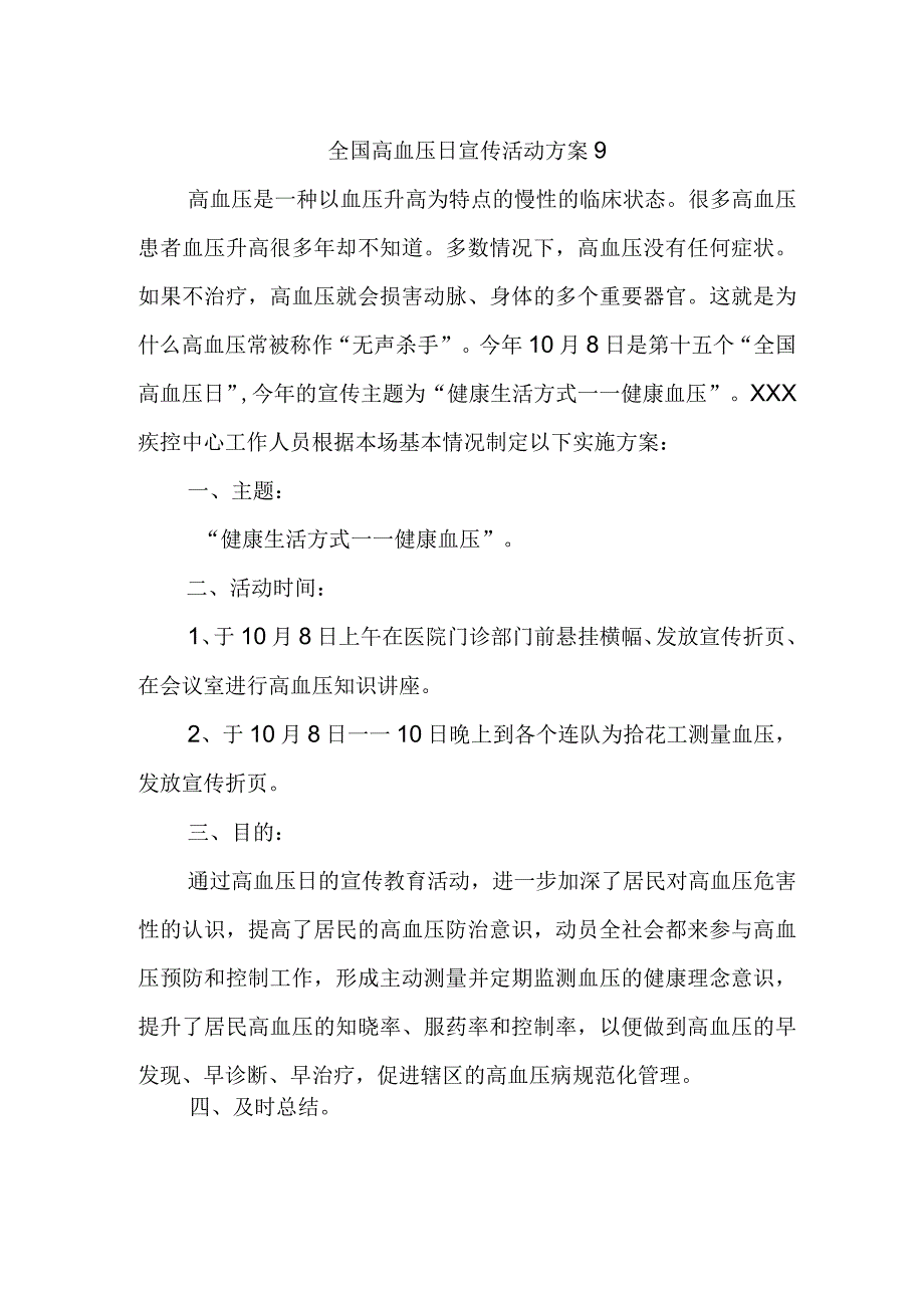 全国高血压日宣传活动方案9.docx_第1页