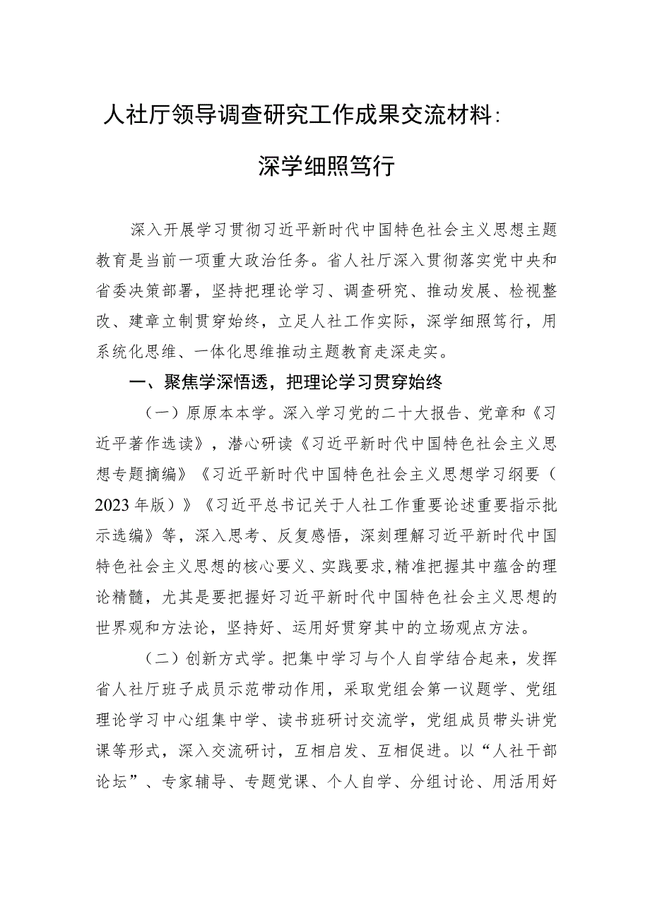 人社厅领导调查研究工作成果交流材料：深学细照笃行.docx_第1页