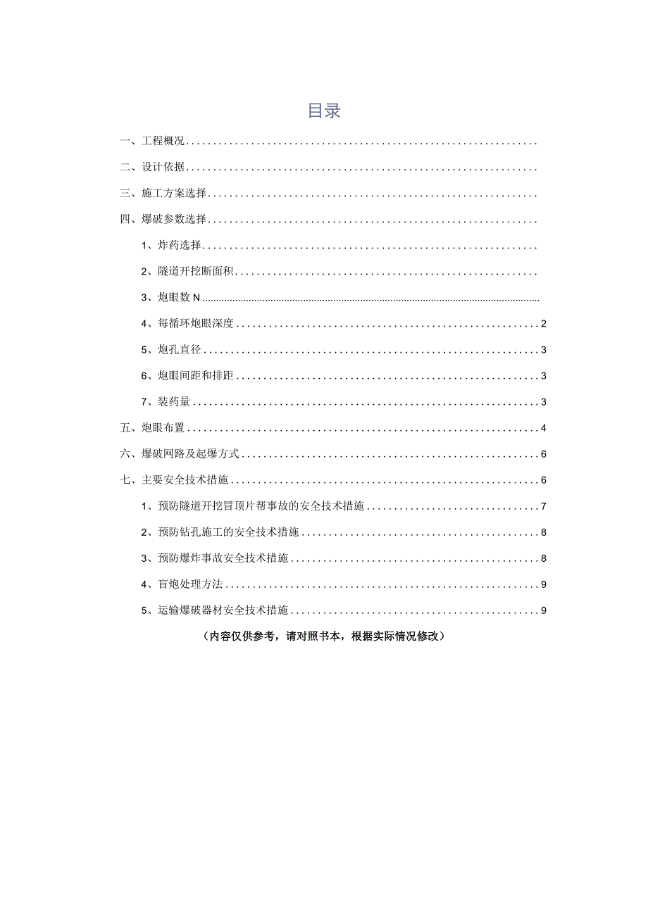 隧道爆破任务书-地下空间与利用课程设计.docx_第1页