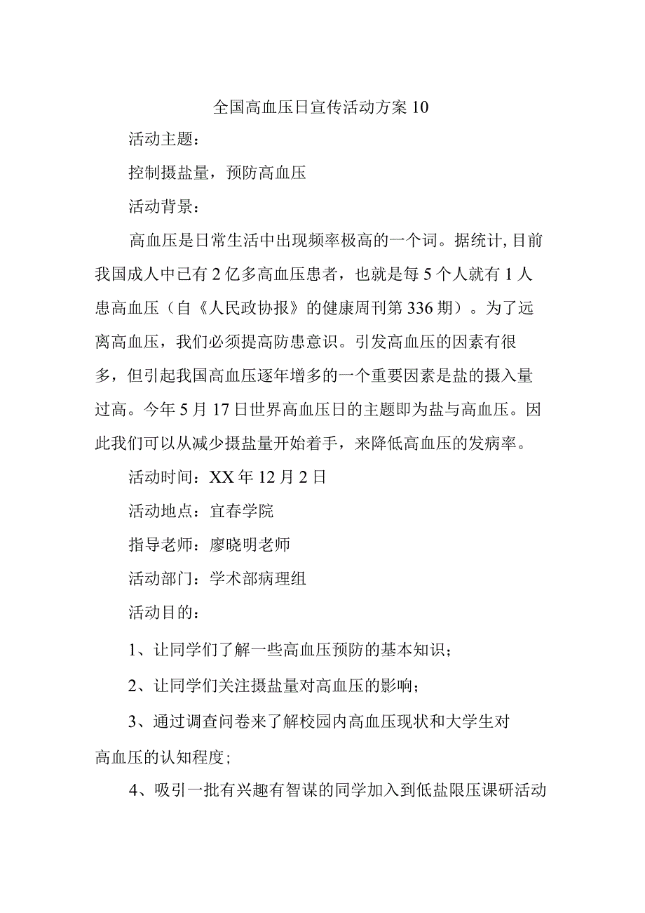 全国高血压日宣传活动方案112.docx_第1页