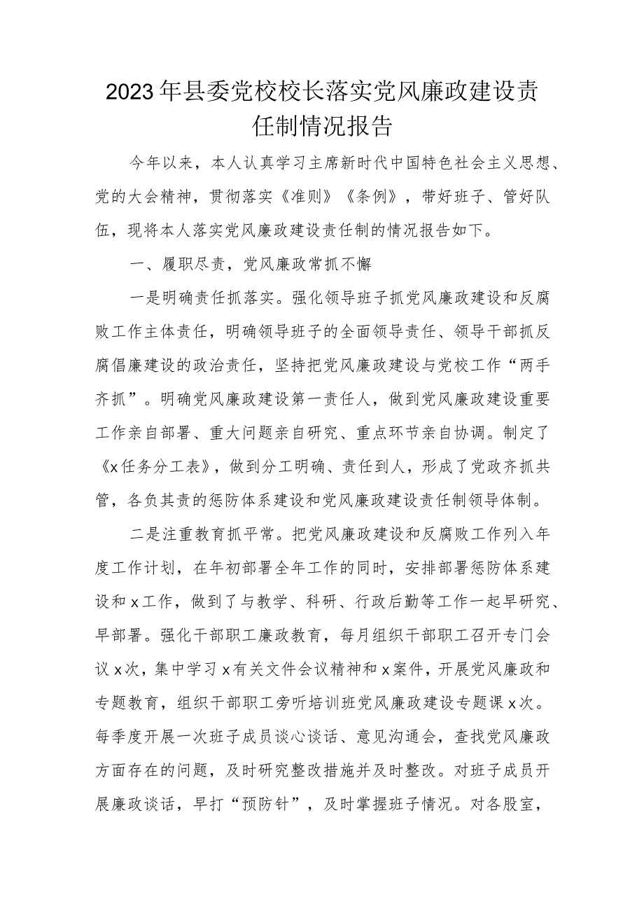 2023年县委党校校长落实党风廉政建设责任制情况报告.docx_第1页