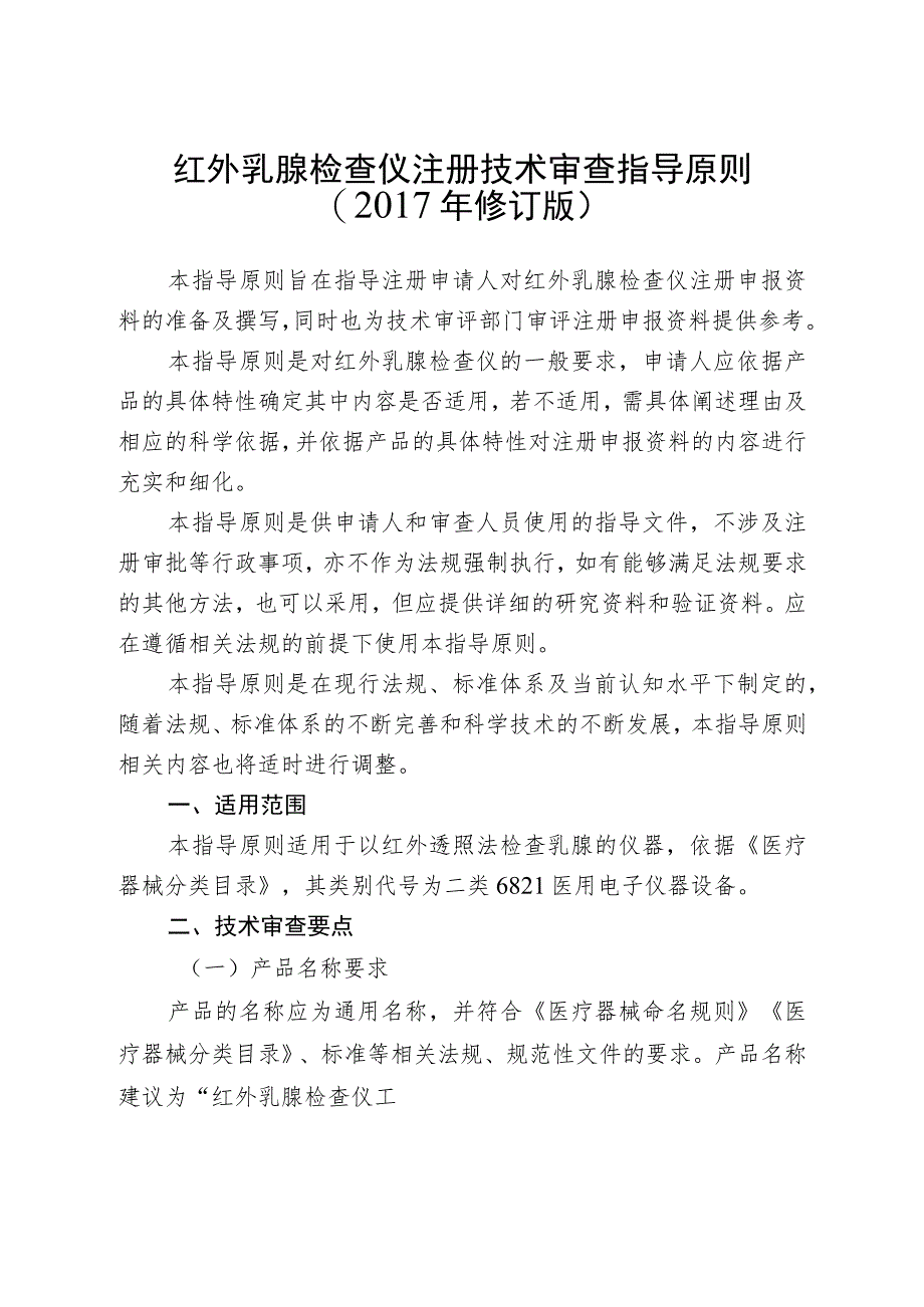 红外乳腺检查仪注册技术审查指导原则（2017年修订版）.docx_第1页