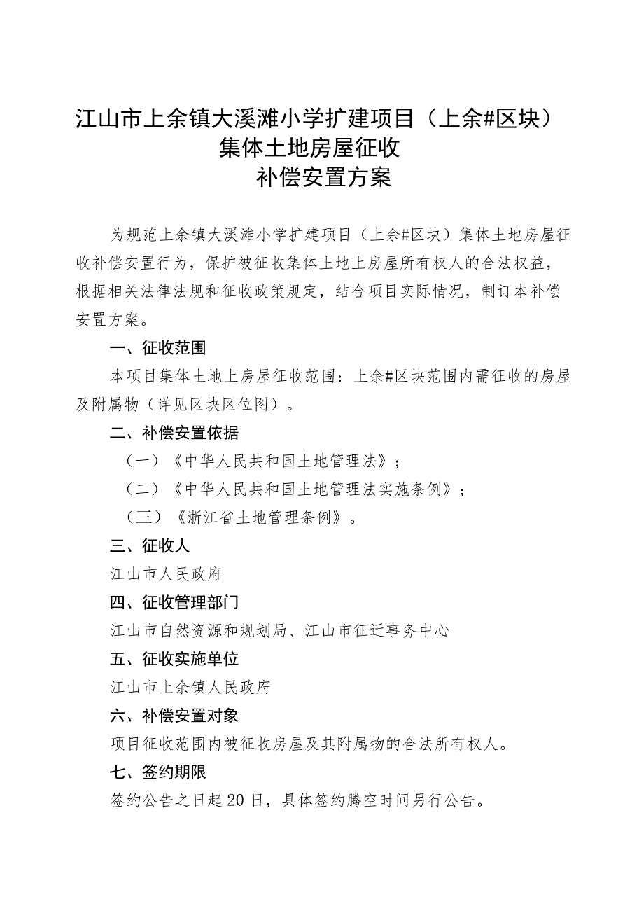 江山市上余镇大溪滩小学扩建项目上余2023#区块集体土地房屋征收.docx_第1页