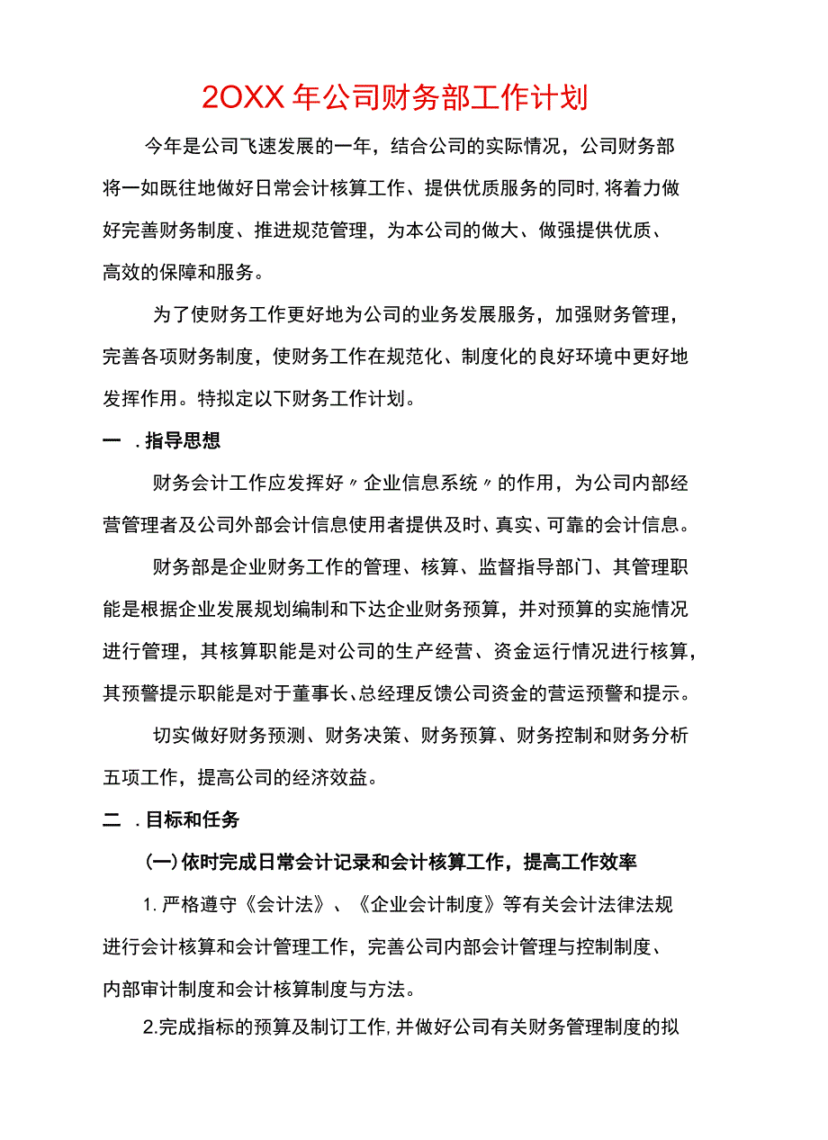 财务部工作计划模板.docx_第2页