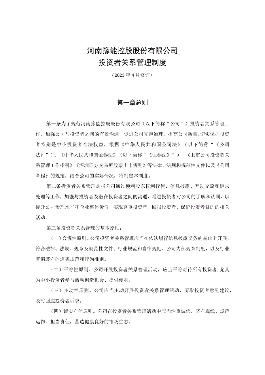 河南豫能控股股份有限公司投资者关系管理制度.docx_第1页