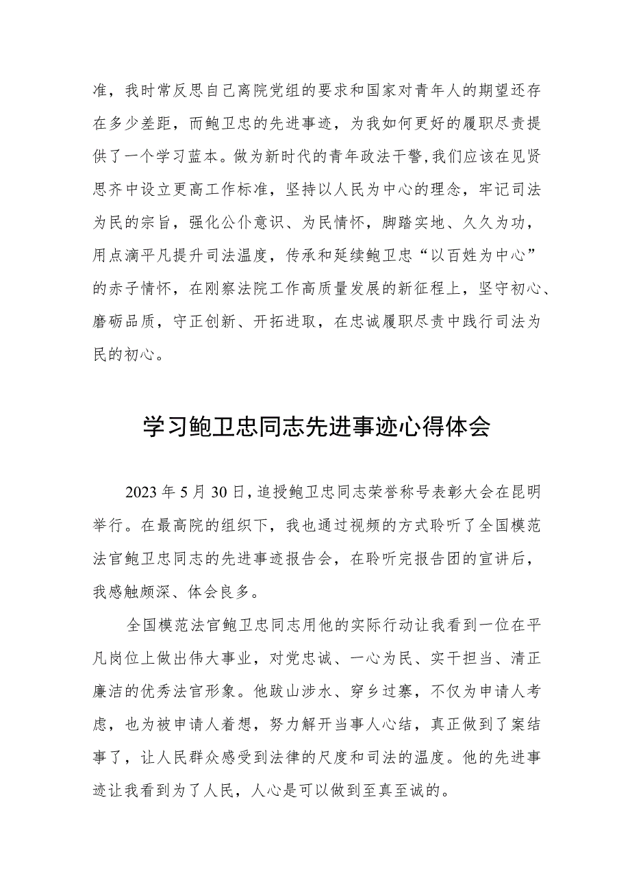 学习鲍卫忠先进事迹心得感悟十四篇.docx_第2页