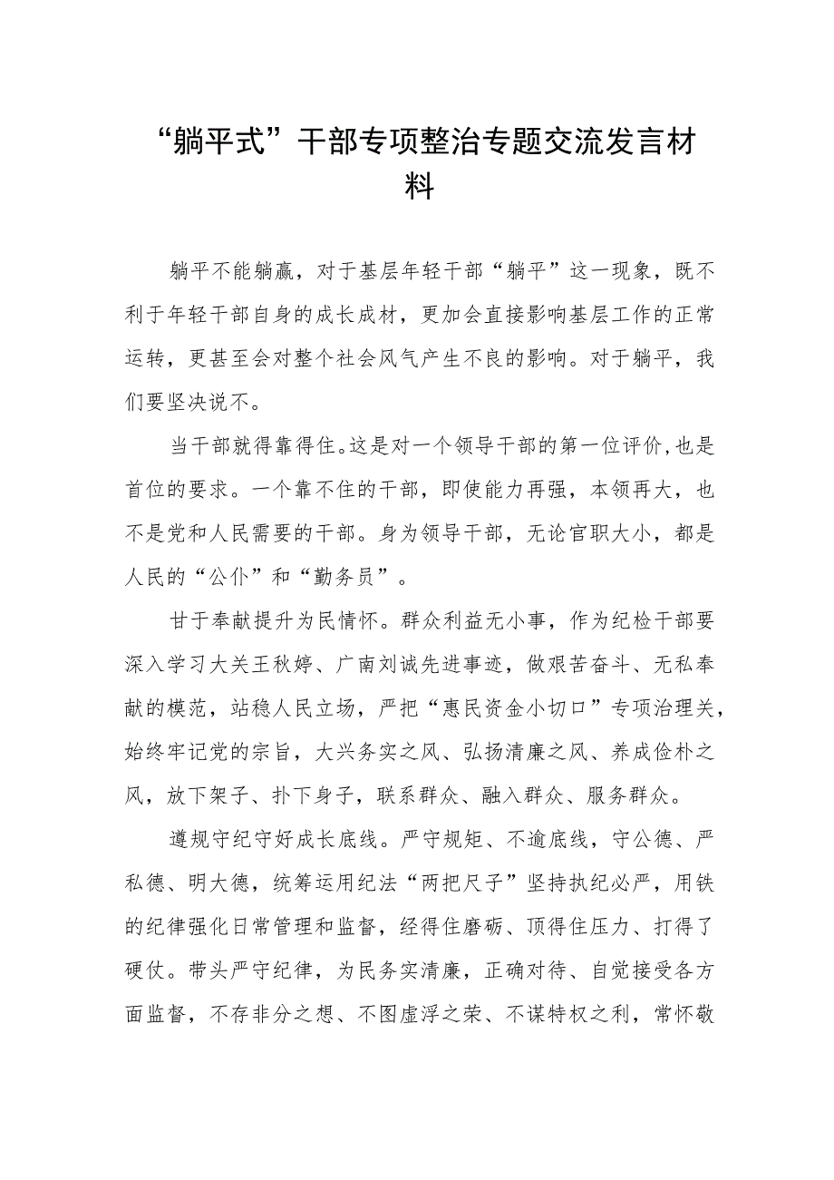 躺平式干部专项整治专题交流发言材料.docx_第1页